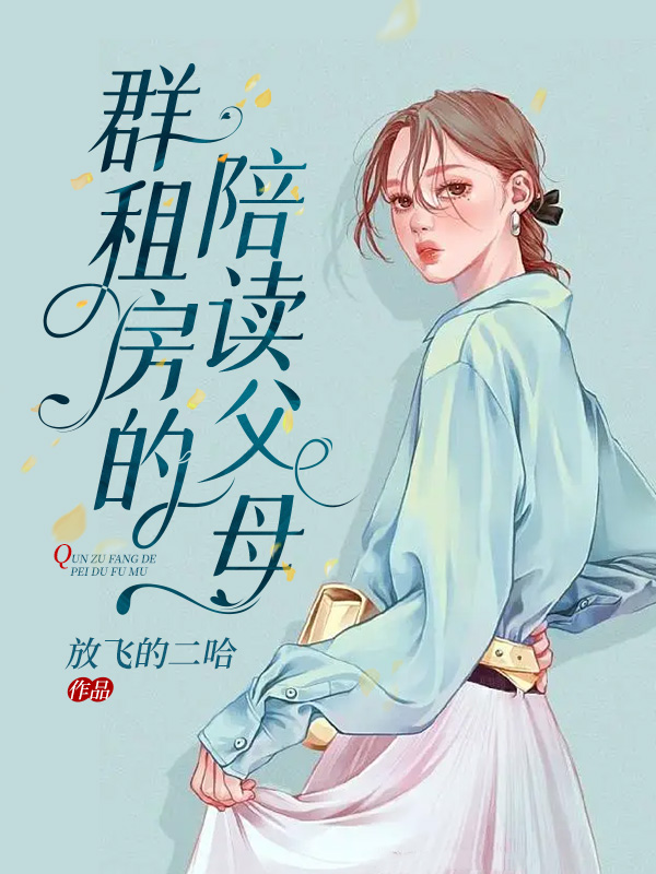 群租房的陪读父母