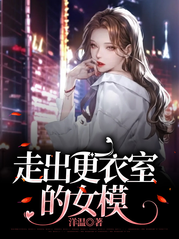 走出更衣室的女模