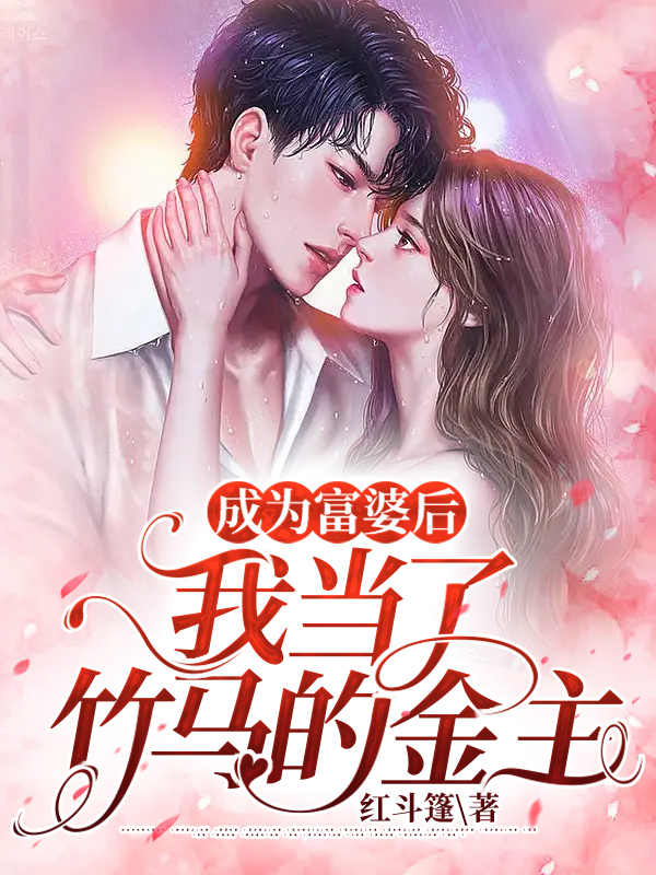 成为富婆后我当了竹马的金主