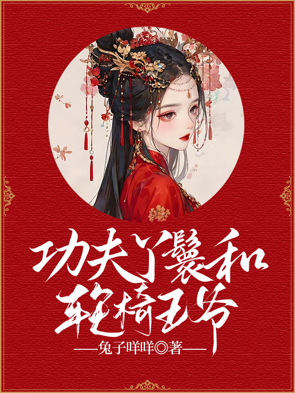 功夫丫鬟和轮椅王爷
