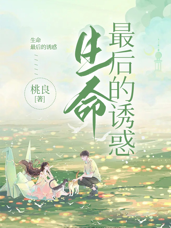 生命最后的诱惑