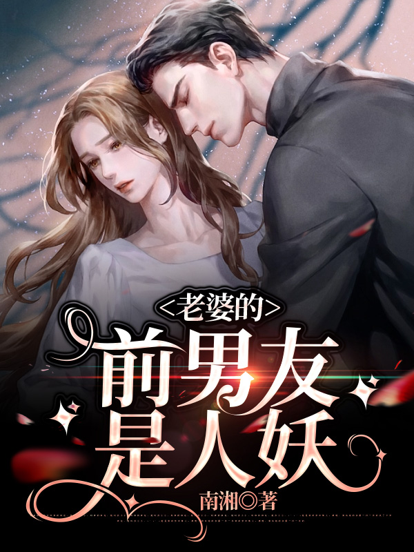 老婆的前男友是人妖
