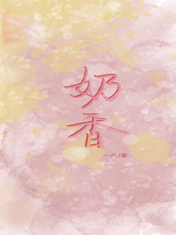 奶香