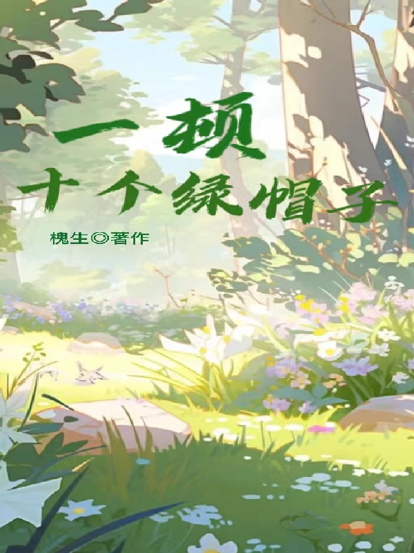 一顿十个绿帽子
