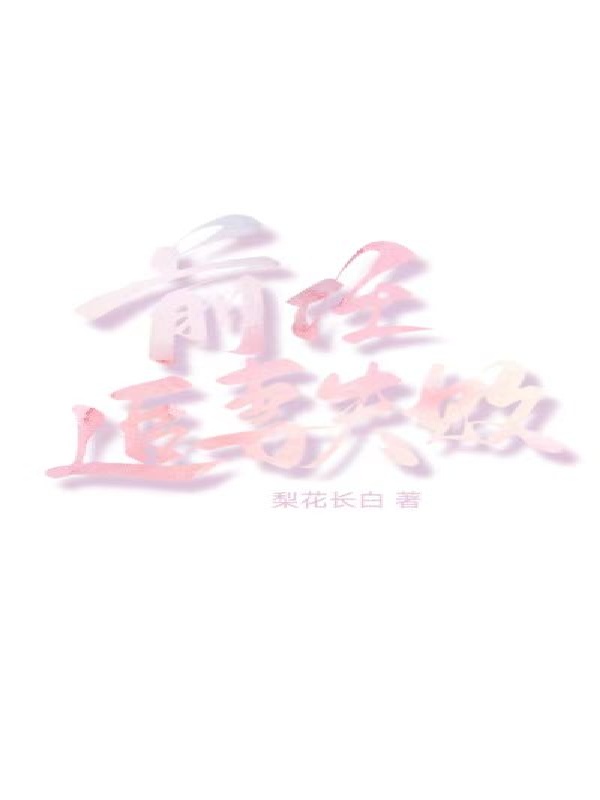 前任追妻失败