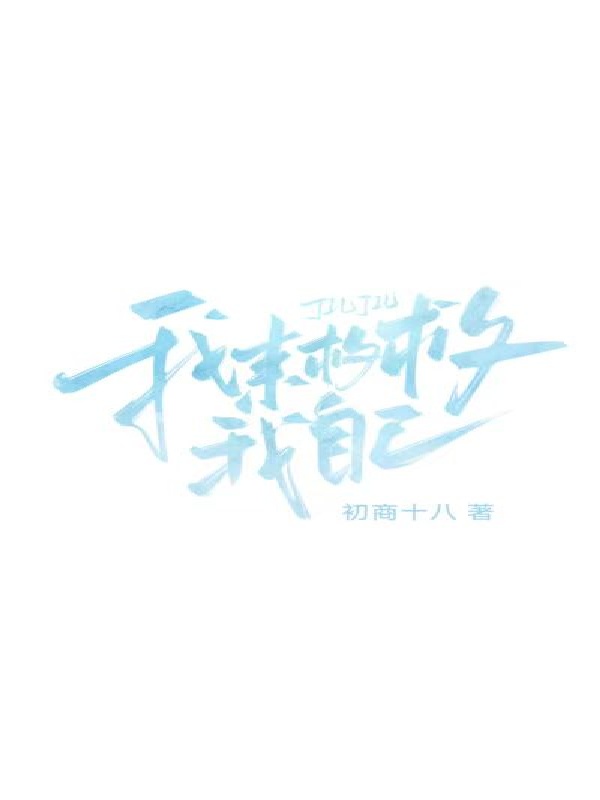 我来救救我自己