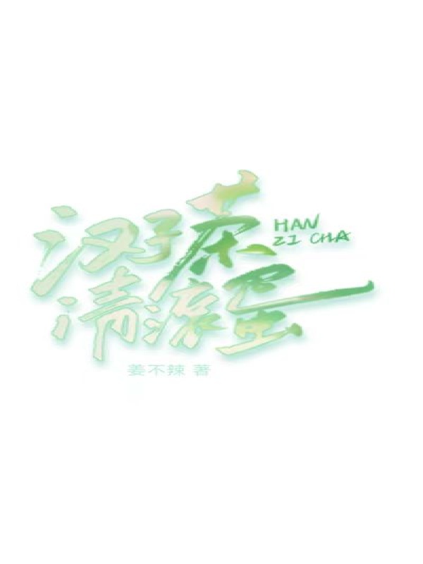 汉子茶请滚蛋
