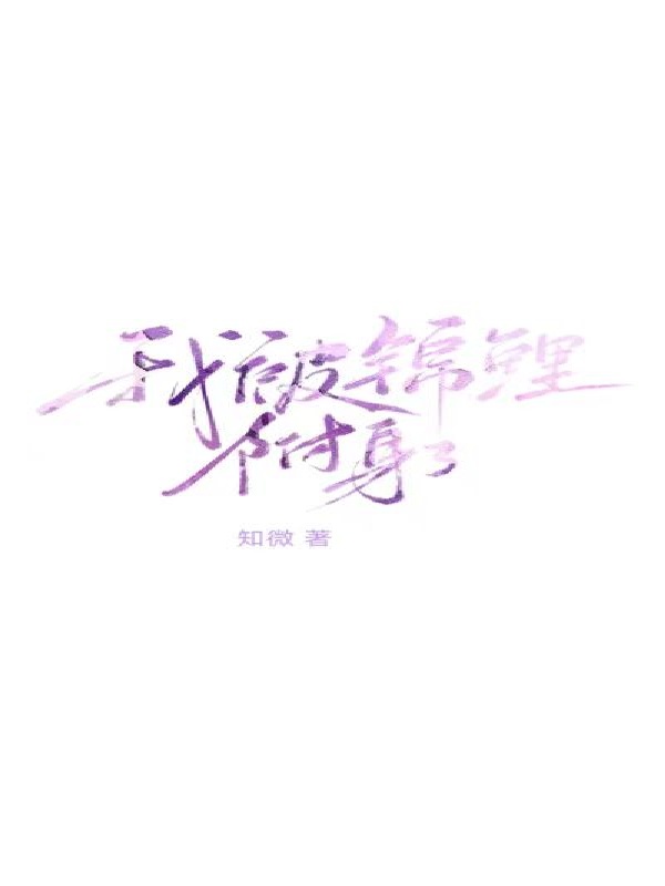 我被锦鲤附身了