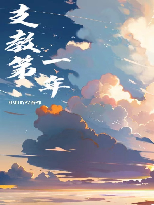 支教第一年