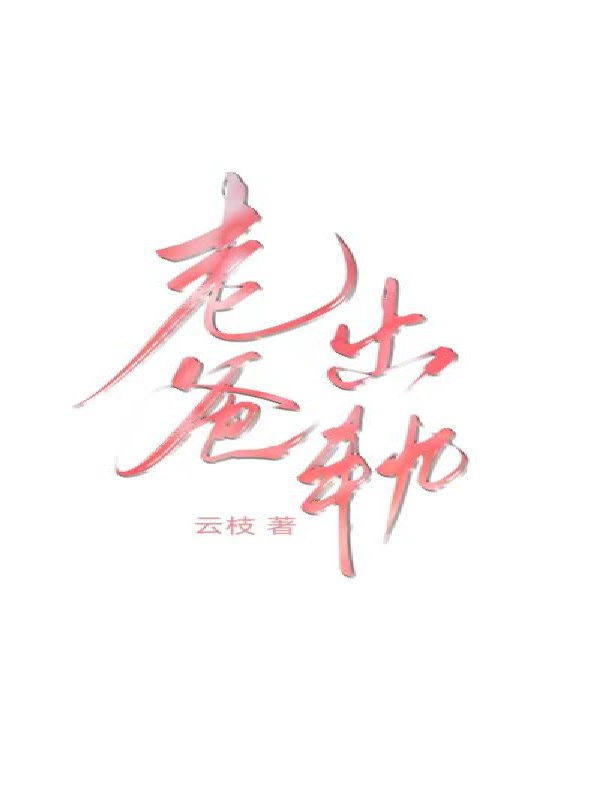 老爸出轨