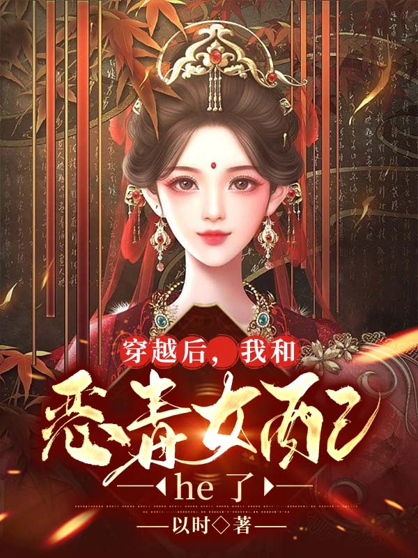 穿越后，我和恶毒女配he了