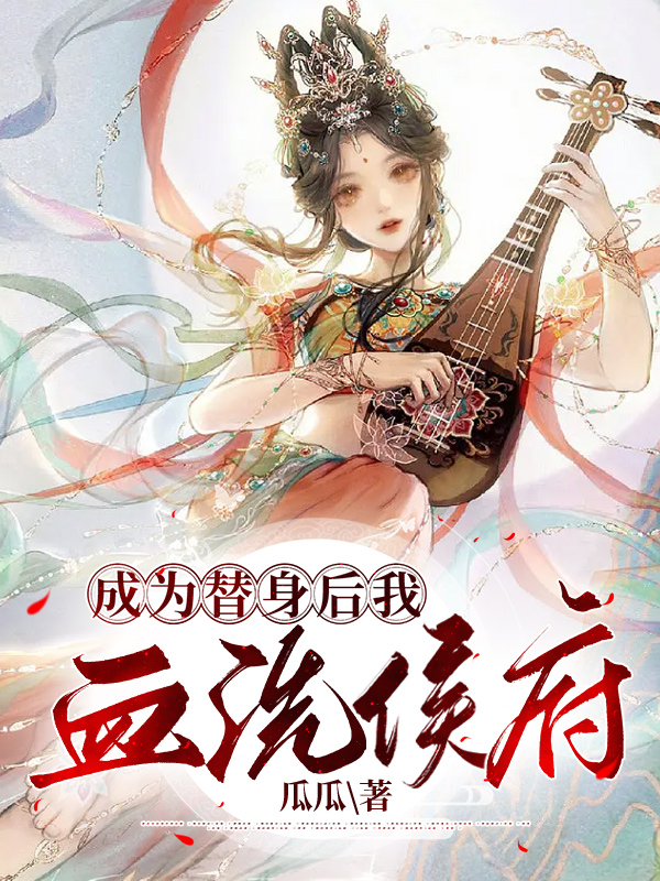 成为替身后我血洗侯府