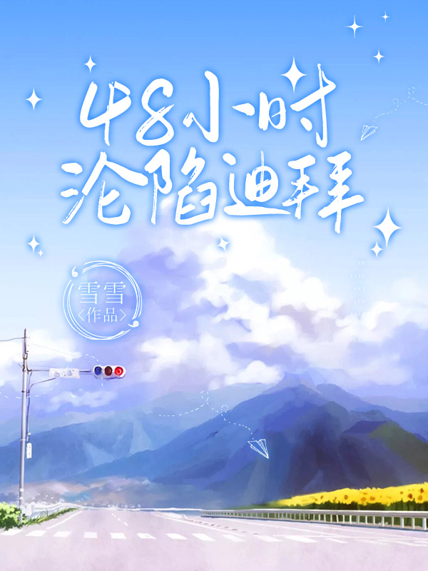 48小时沦陷迪拜