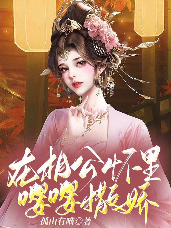 在相公怀里嘤嘤撒娇