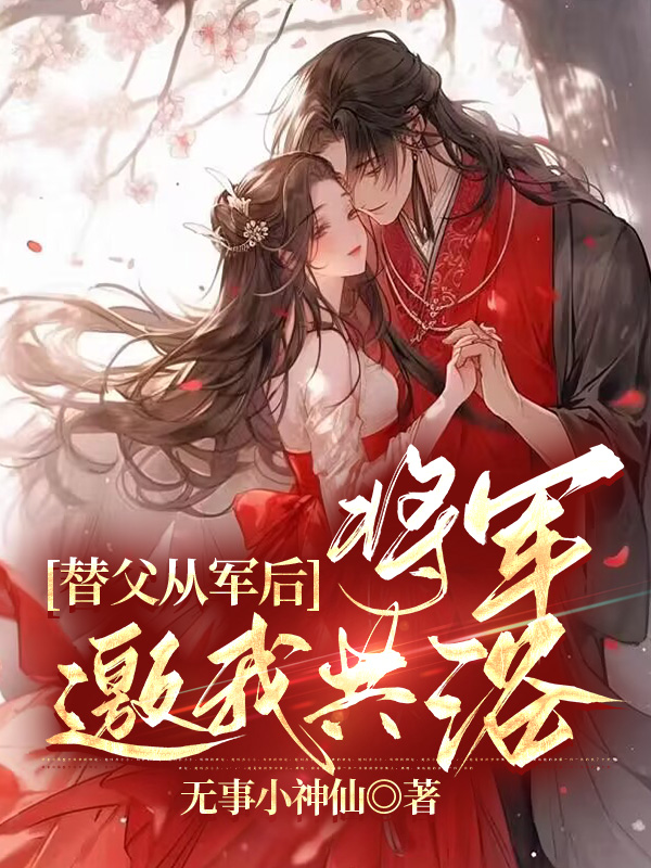 替父从军后，将军邀我共浴