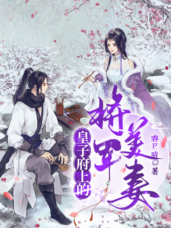 皇子府上的将军美妻