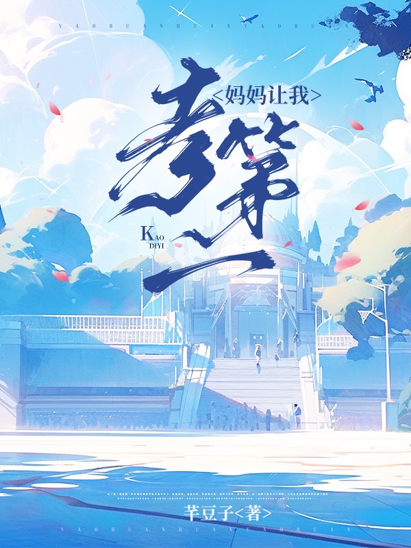 妈妈让我考第一