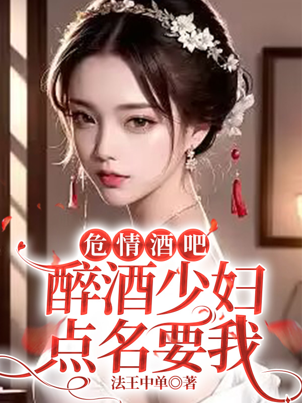 危情酒吧，醉酒少妇给我加钱