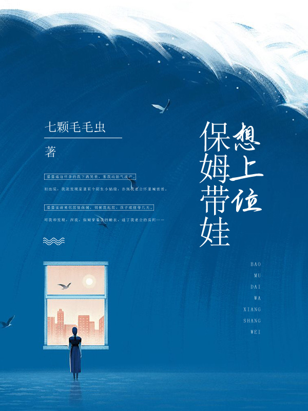 保姆带娃想上位