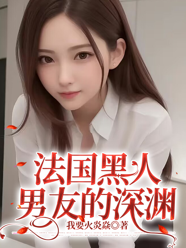 法国黑人男友的深渊