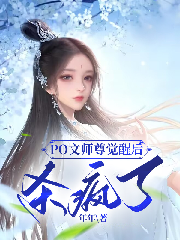 师尊觉醒后，杀疯了