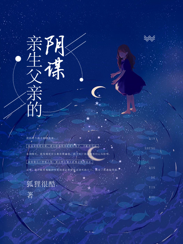 亲生父亲的阴谋