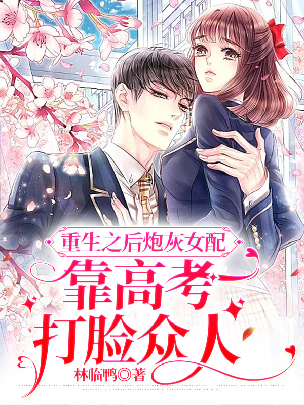 重生之后炮灰女配靠高考打脸众人