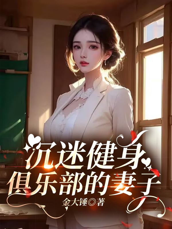 沉迷健身俱乐部的妻子