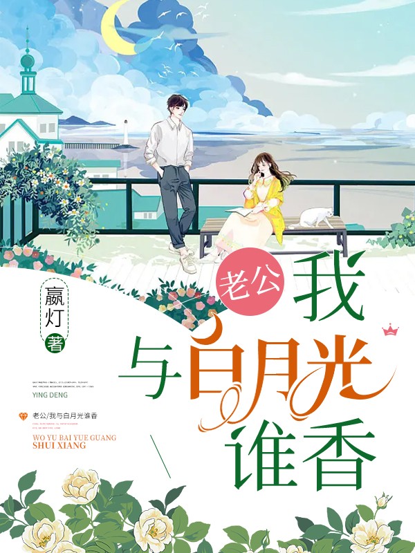 老公，我与白月光谁香