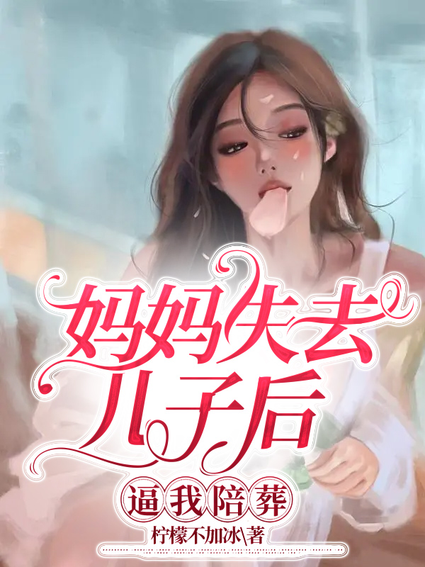 妈妈失去儿子后，逼我陪葬