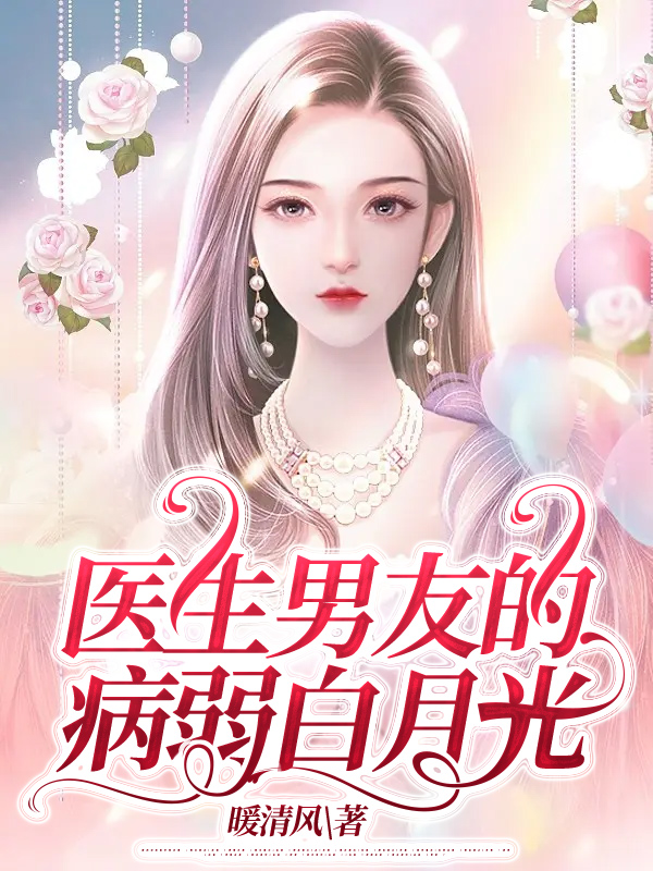 医生男友的病弱白月光