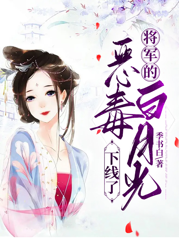 将军的恶毒白月光下线了