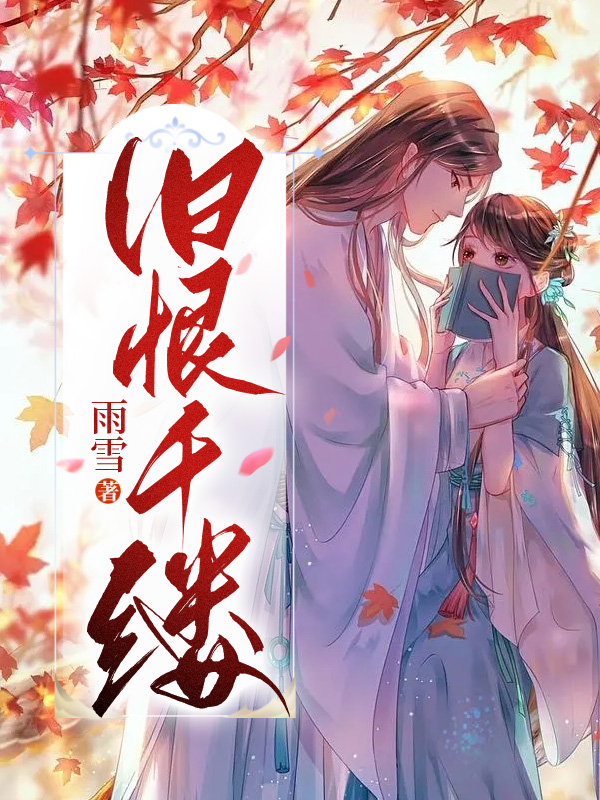 旧恨千缕