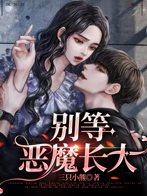 别等恶魔长大