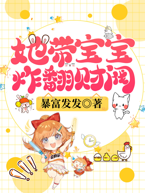 她带宝宝炸翻财阀