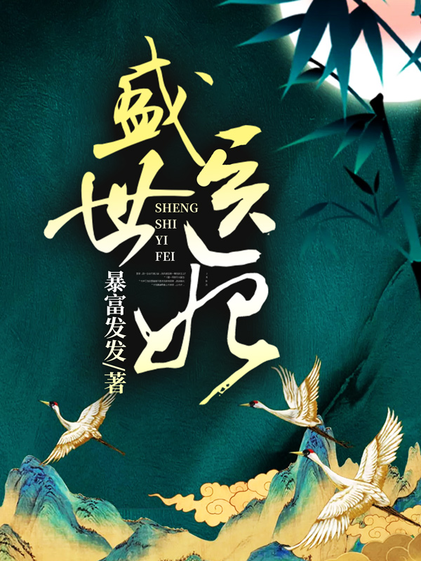盛世医妃