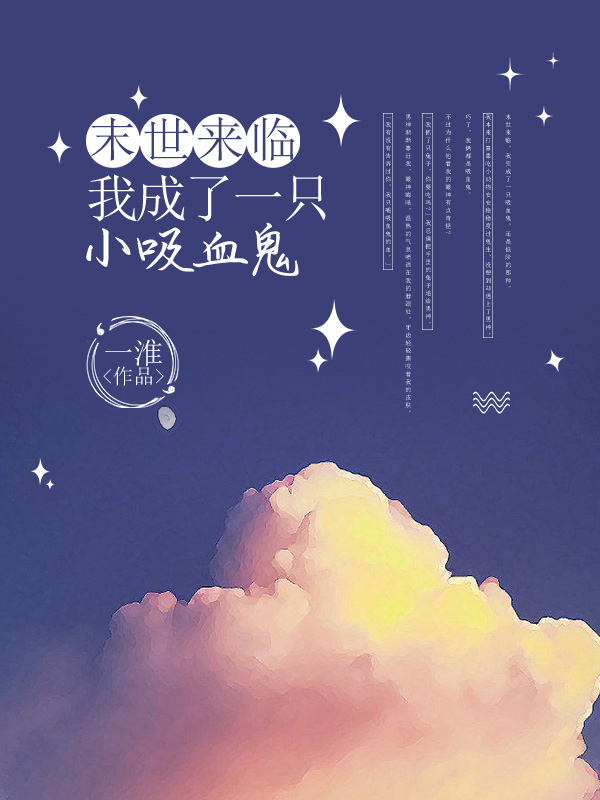 末世来临，我成了一只小吸血鬼