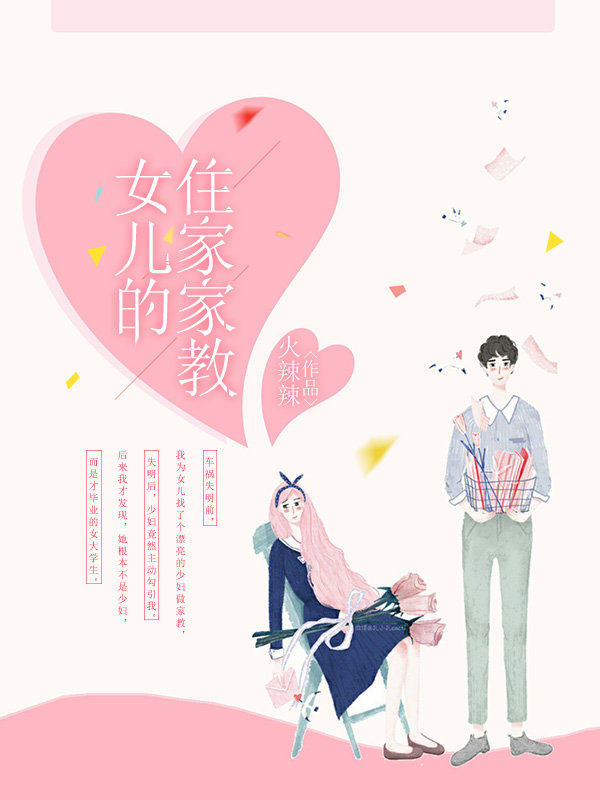 女儿的住家家教