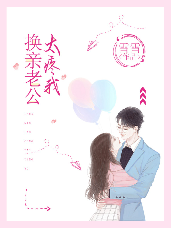 换亲老公太疼我