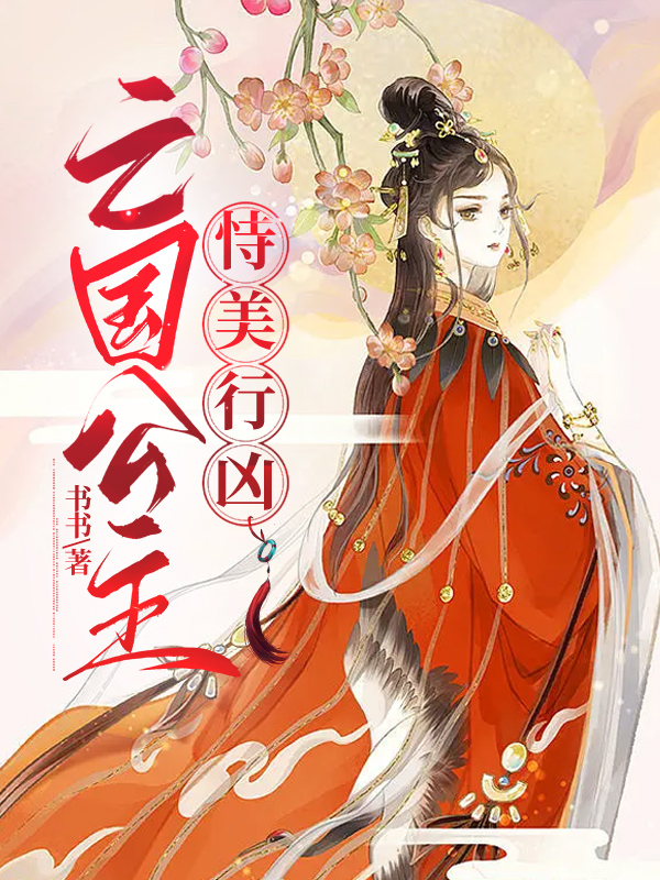 亡国公主恃美行凶