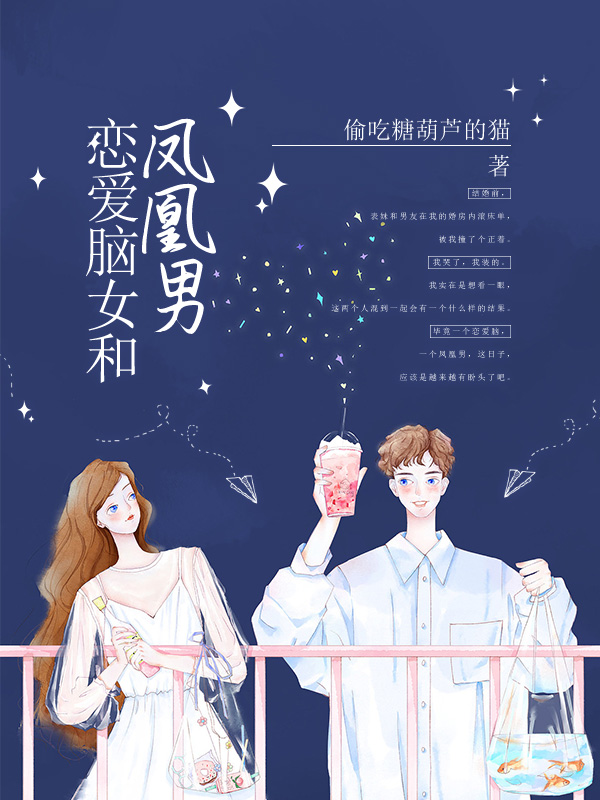 恋爱脑女和凤凰男