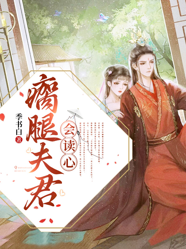 瘸腿夫君会读心