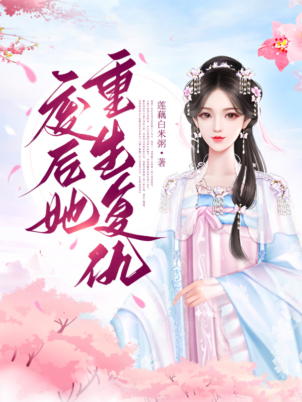 废后她重生复仇