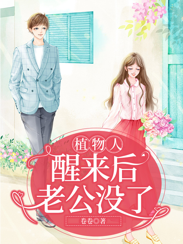 植物人醒来后，老公没了