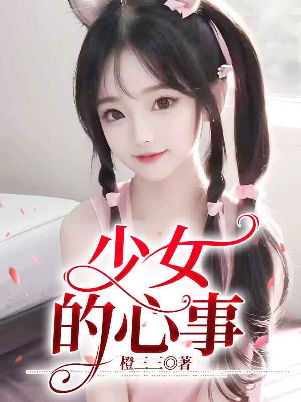 少女的心事