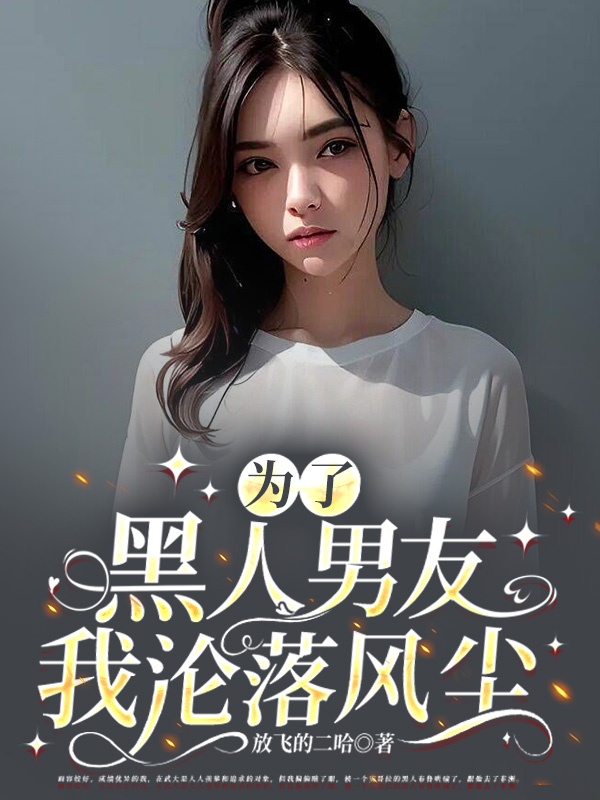为了黑人男友，我沦落风尘