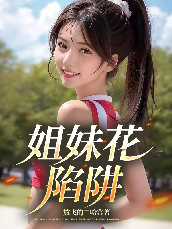 姐妹花陷阱