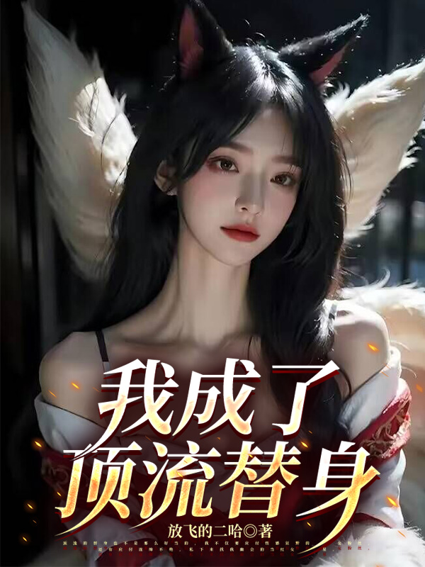 我成了顶流替身