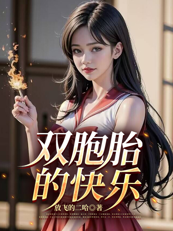 双胞胎的快乐