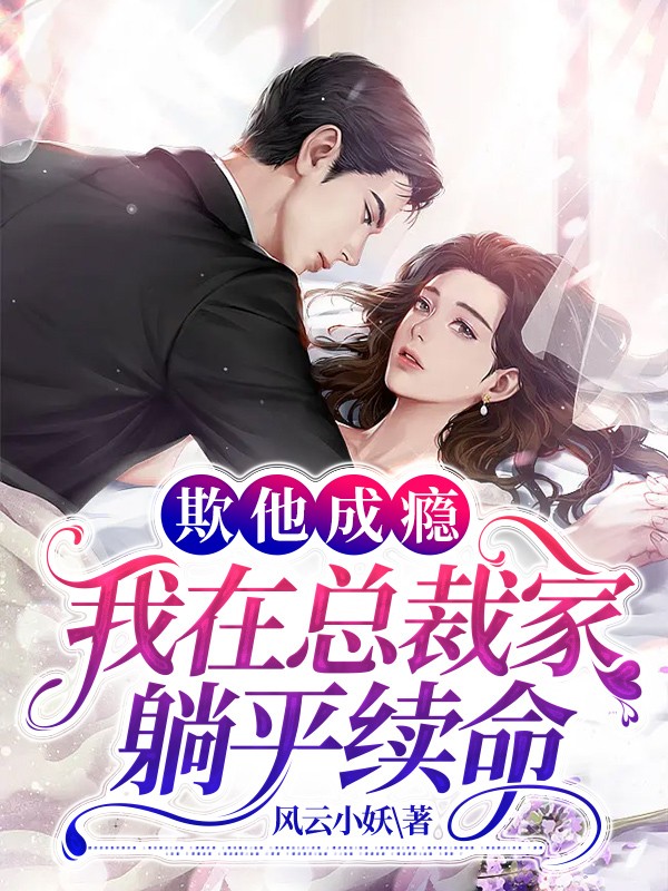 欺他成瘾：我在总裁家躺平续命